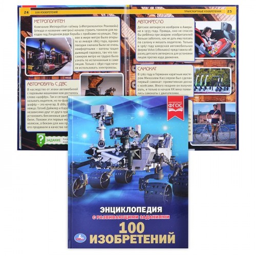 100 Изобретений (Энциклопедия А4)